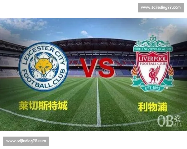 莱切斯特城迎战利物浦 谁能在英超激战中笑到最后